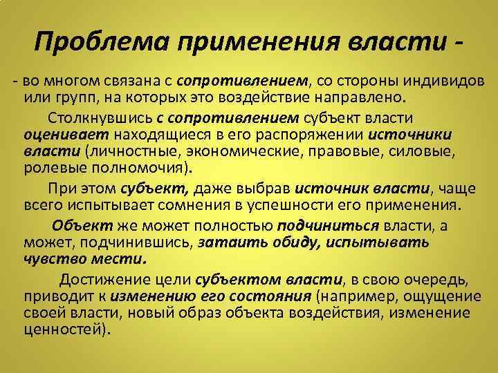 Проблема применения власти - во многом связана с сопротивлением, со стороны индивидов или групп,