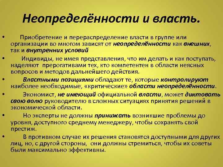 Неопределённости и власть. • Приобретение и перераспределение власти в группе или организации во многом