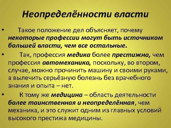 Неопределённости власти • Такое положение дел объясняет, почему некоторые профессии могут быть источником большей