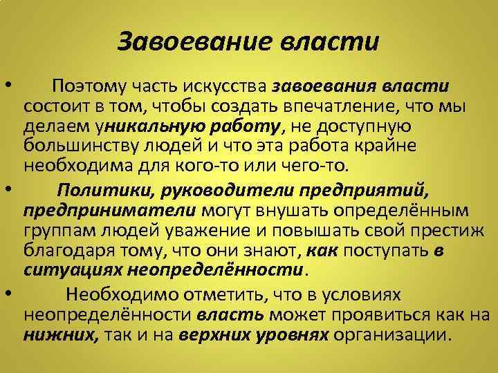 Завоевание власти • Поэтому часть искусства завоевания власти состоит в том, чтобы создать впечатление,