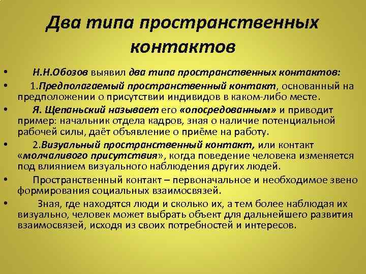 Два типа пространственных контактов • Н. Н. Обозов выявил два типа пространственных контактов: •