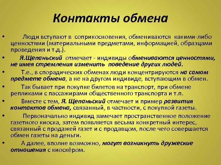 Контакты обмена • Люди вступают в соприкосновения, обмениваются какими-либо ценностями (материальными предметами, информацией, образцами