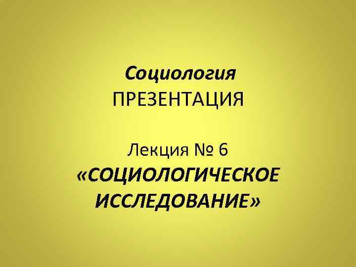 Презентация по социологии