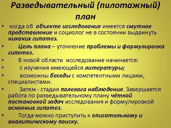 Разведывательный (пилотажный) план • когда об объекте исследования имеется смутное представление и социолог не