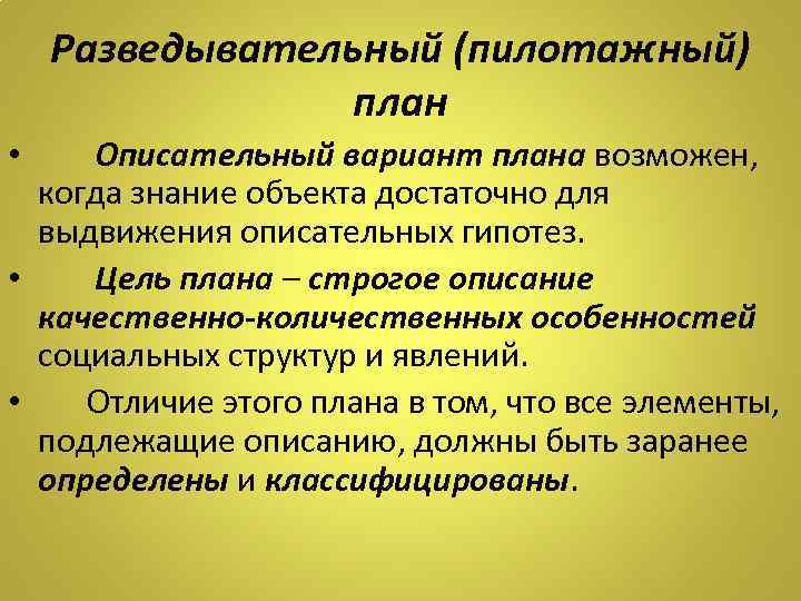Разведывательный (пилотажный) план • Описательный вариант плана возможен, когда знание объекта достаточно для выдвижения