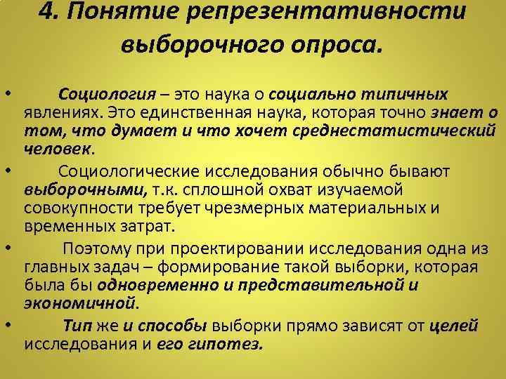 4. Понятие репрезентативности выборочного опроса. Социология – это наука о социально типичных явлениях. Это