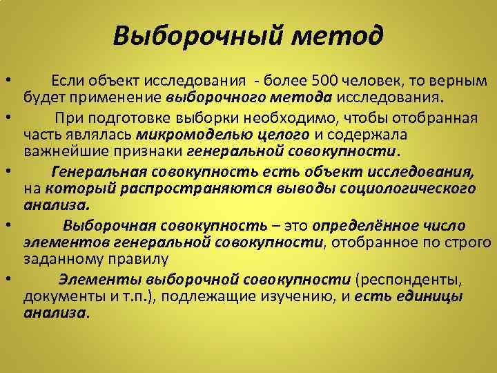 Выборочный метод • • • Если объект исследования - более 500 человек, то верным