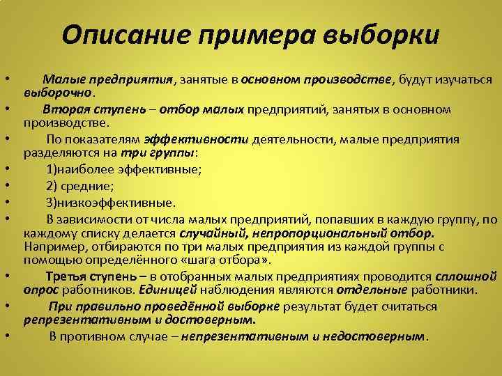Описание примера выборки • • • Малые предприятия, занятые в основном производстве, будут изучаться