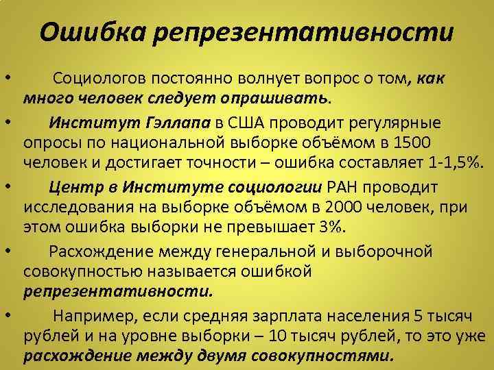 Ошибка репрезентативности • Социологов постоянно волнует вопрос о том, как много человек следует опрашивать.
