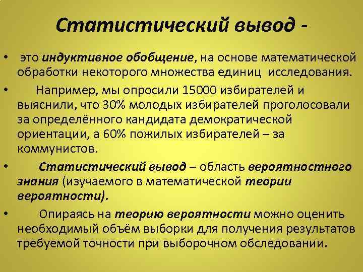 Статистический вывод • это индуктивное обобщение, на основе математической обработки некоторого множества единиц исследования.