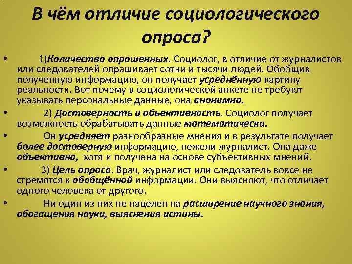 В чём отличие социологического опроса? • 1)Количество опрошенных. Социолог, в отличие от журналистов или