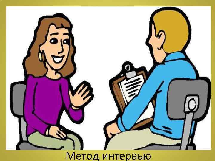 Метод интервью 