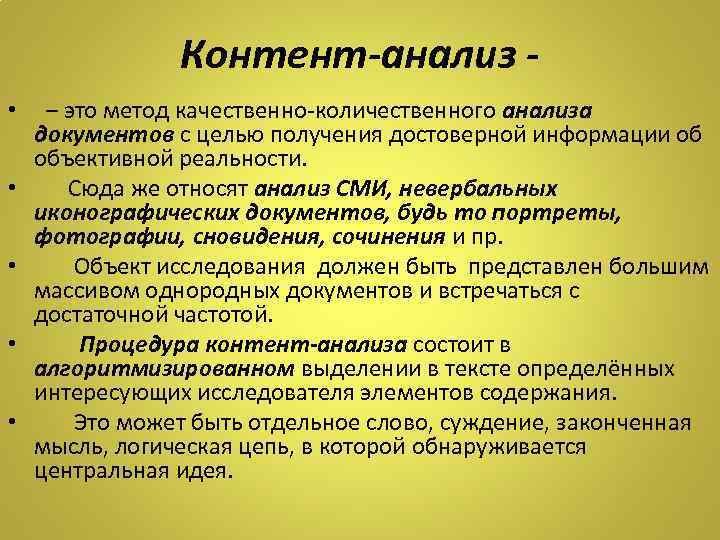 Анализ это. Контент-анализ это в социологии. Контент-анализ как метод исследования. Методология контент-анализа документа. Метод контент анализа в социологии.