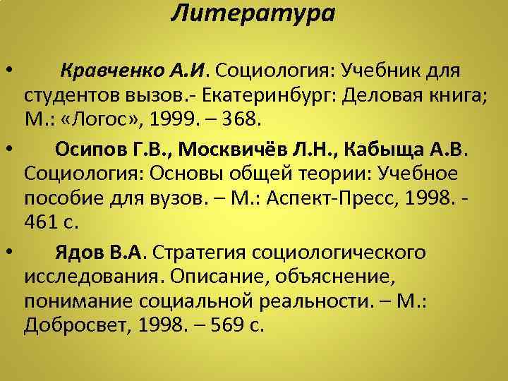 Литература Кравченко А. И. Социология: Учебник для студентов вызов. - Екатеринбург: Деловая книга; М.