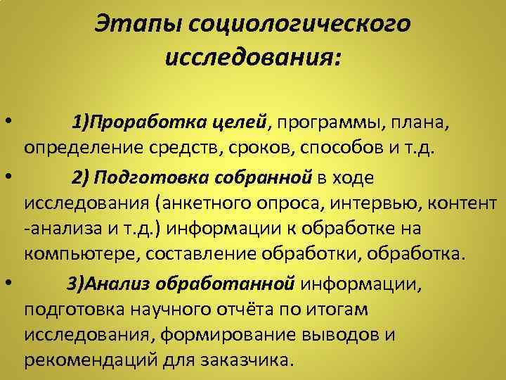 Этапы социологического исследования: • 1)Проработка целей, программы, плана, определение средств, сроков, способов и т.