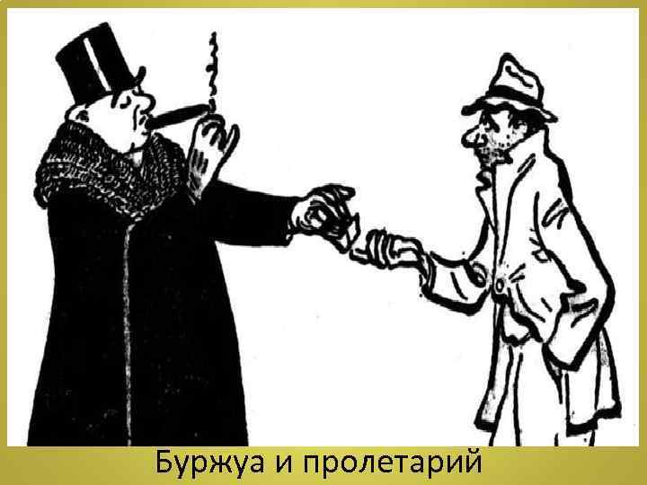 Буржуа и пролетарий 