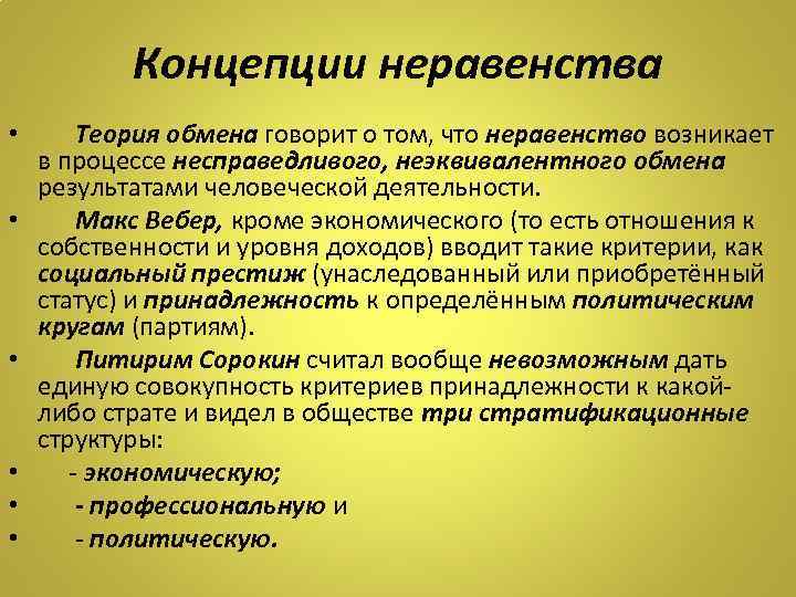 Неравенства теория. Концепции неравенства. Социологические концепции социального неравенства. Теории социального неравенства. Теории неравенства социология.