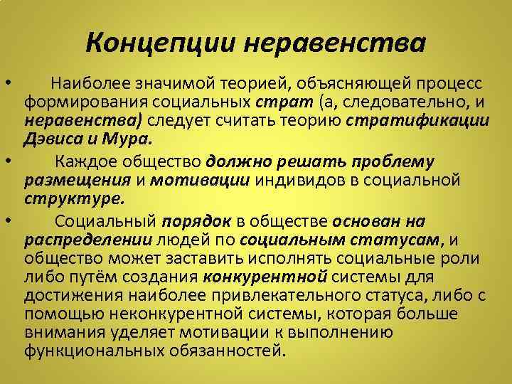Концепции неравенства Наиболее значимой теорией, объясняющей процесс формирования социальных страт (а, следовательно, и неравенства)