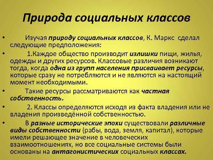 Природа социальных классов • • • Изучая природу социальных классов, К. Маркс сделал следующие