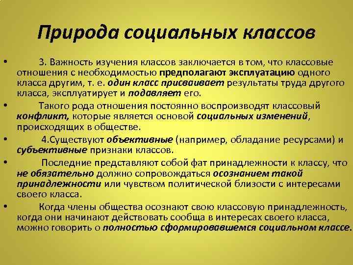 Природа социальных классов • • • 3. Важность изучения классов заключается в том, что