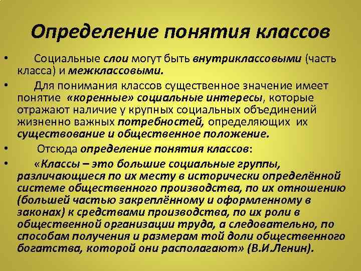 Определение понятия классов Социальные слои могут быть внутриклассовыми (часть класса) и межклассовыми. • Для