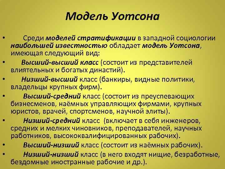 Модель Уотсона • • Среди моделей стратификации в западной социологии наибольшей известностью обладает модель