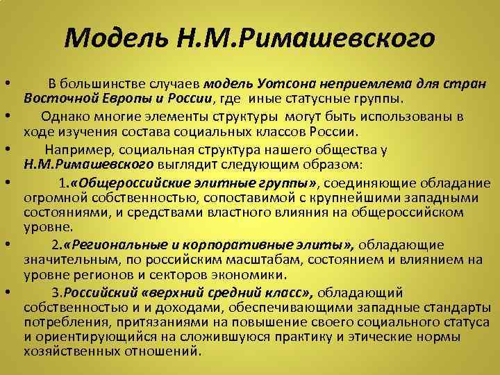 Модель Н. М. Римашевского • • • В большинстве случаев модель Уотсона неприемлема для