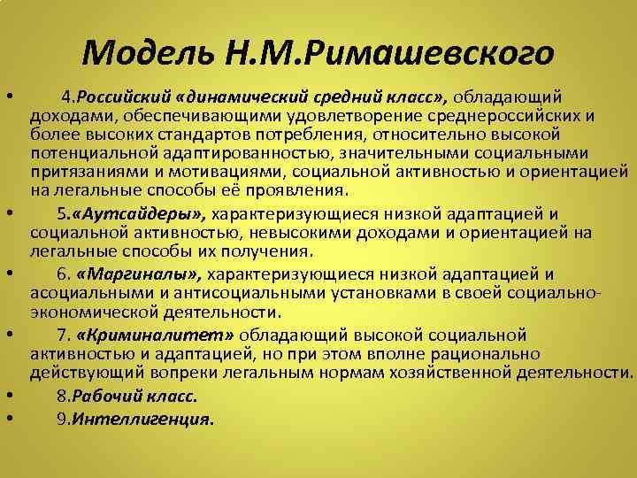 Модель Н. М. Римашевского • • • 4. Российский «динамический средний класс» , обладающий