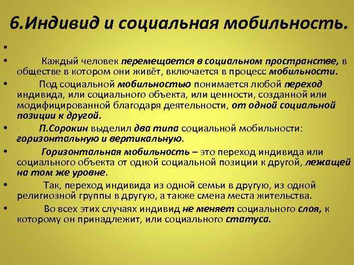 Индивид и социальная мобильность. 2. Индивид и социальная мобильность. Под социальной мобильностью понимается любой переход. Под вертикальной социальной мобильностью понимается.