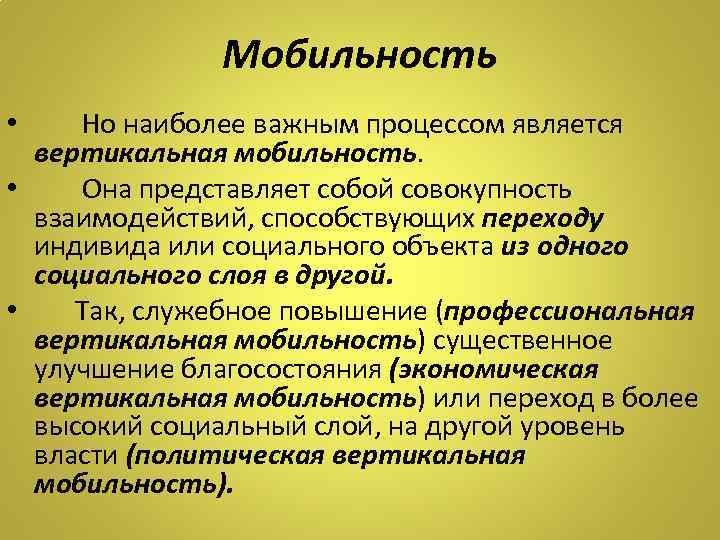 Мобильность Но наиболее важным процессом является вертикальная мобильность. • Она представляет собой совокупность взаимодействий,