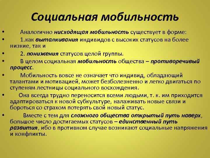 Социальная мобильность • Аналогично нисходящая мобильность существует в форме: • 1. как выталкивания индивидов