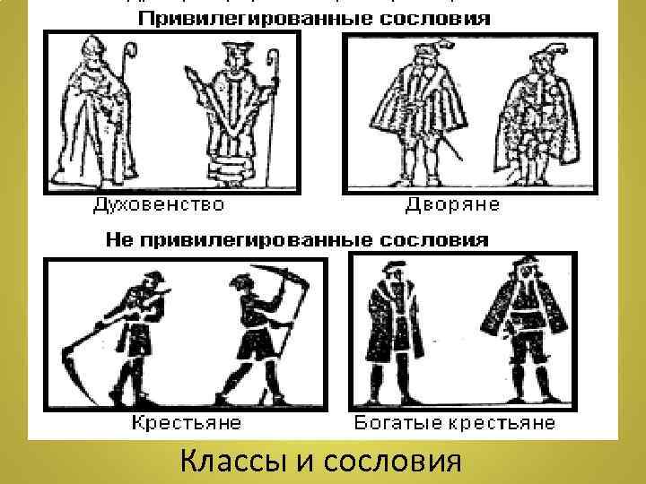 Классы и сословия 