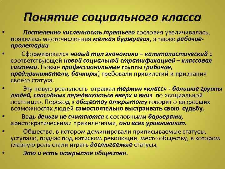 Понятие социального класса • Постепенно численность третьего сословия увеличивалась, появилась многочисленная мелкая буржуазия, а