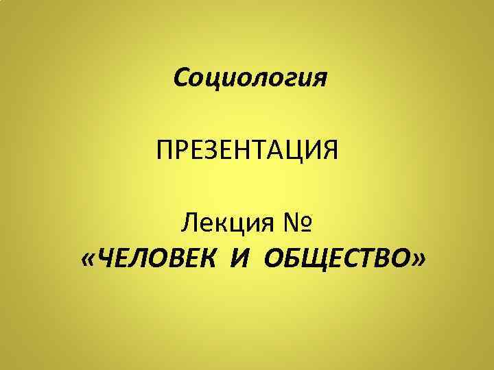 Презентация по социологии личность и общество