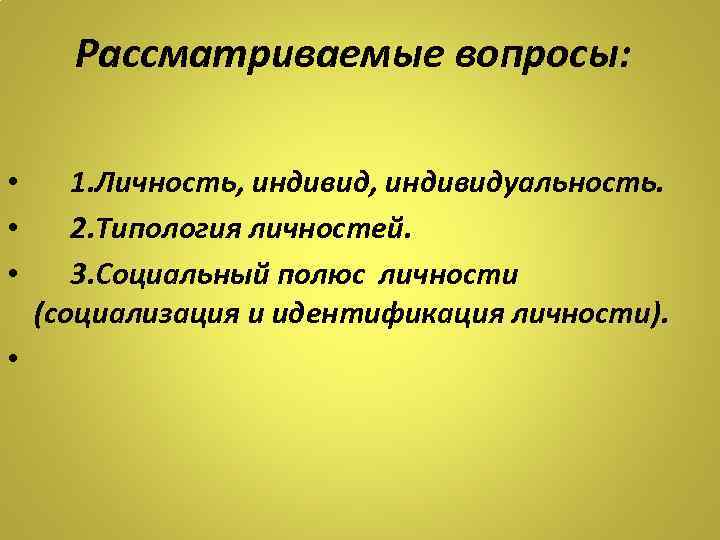 Рассматриваемые вопросы: • 1. Личность, индивидуальность. • 2. Типология личностей. • 3. Социальный полюс