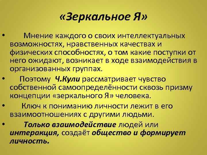 Зеркальное я. Я-зеркальное это в психологии. Теория зеркального я. Теория зеркального я краткое содержание. Я концепция я зеркальное.