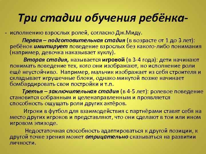 Три стадии обучения ребёнка - исполнению взрослых ролей, согласно Дж. Миду. Первая – подготовительная