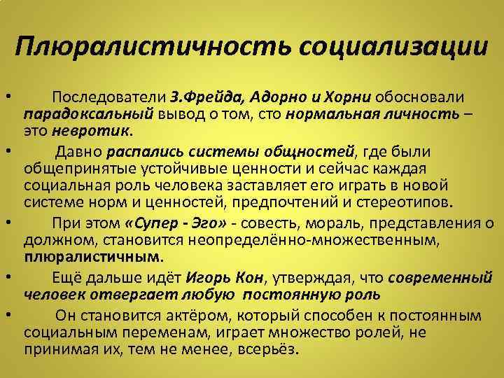Плюралистичность социализации • Последователи З. Фрейда, Адорно и Хорни обосновали парадоксальный вывод о том,
