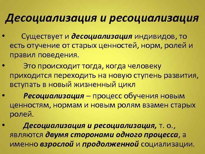 Десоциализация. Примеры десоциализации и ресоциализации. Понятие десоциализации и ресоциализации. Ресоциализация это в социологии. Социализация десоциализация ресоциализация.