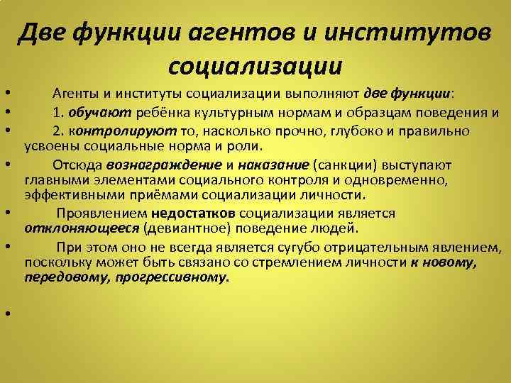Две функции агентов и институтов социализации • Агенты и институты социализации выполняют две функции: