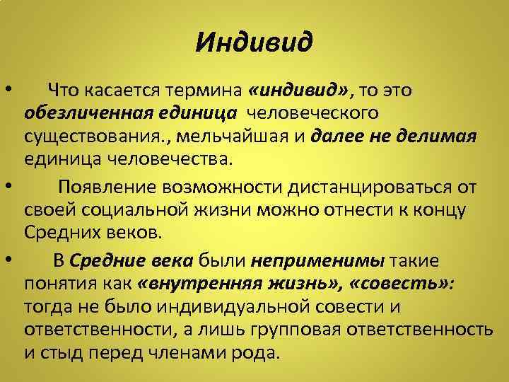 Все термины касающиеся людей. Индивид в социологии это. Глоссарий индивид это. Личность и общество социология. Человечность это единица.