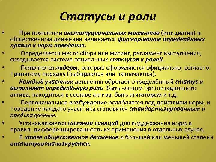 Статусы и роли • При появлении институциональных моментов (инициатив) в общественном движении начинается формирование