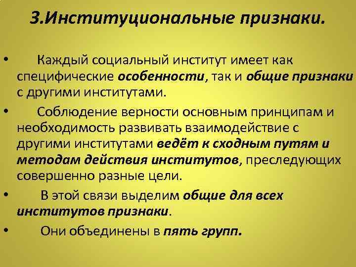 3. Институциональные признаки. • Каждый социальный институт имеет как специфические особенности, так и общие
