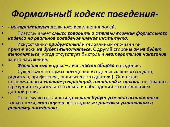 Поведение члена. Формальный кодекс. Кодексы поведения армии. Кодекс поведения придумать. Кодекс поведения вуз.