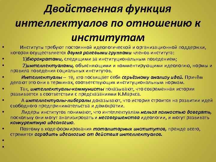  • • • Двойственная функция интеллектуалов по отношению к институтам Институты требуют постоянной