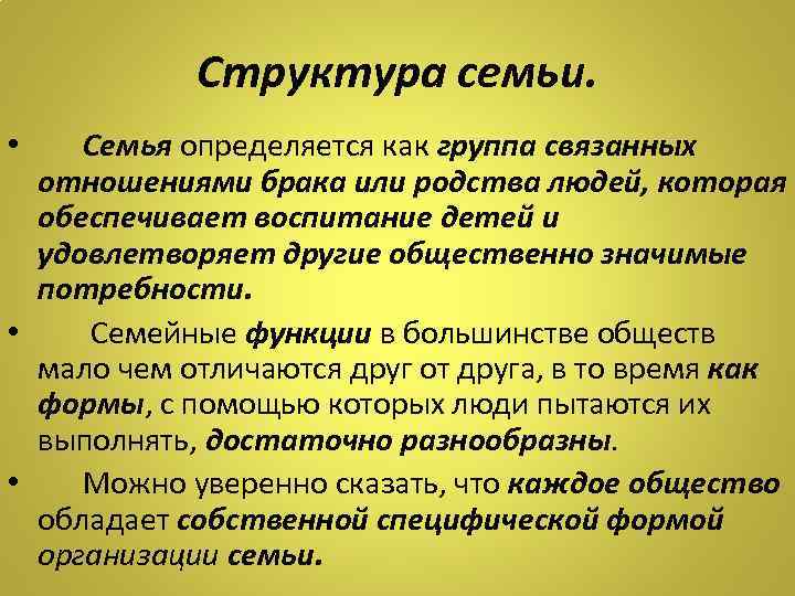 Структура семью