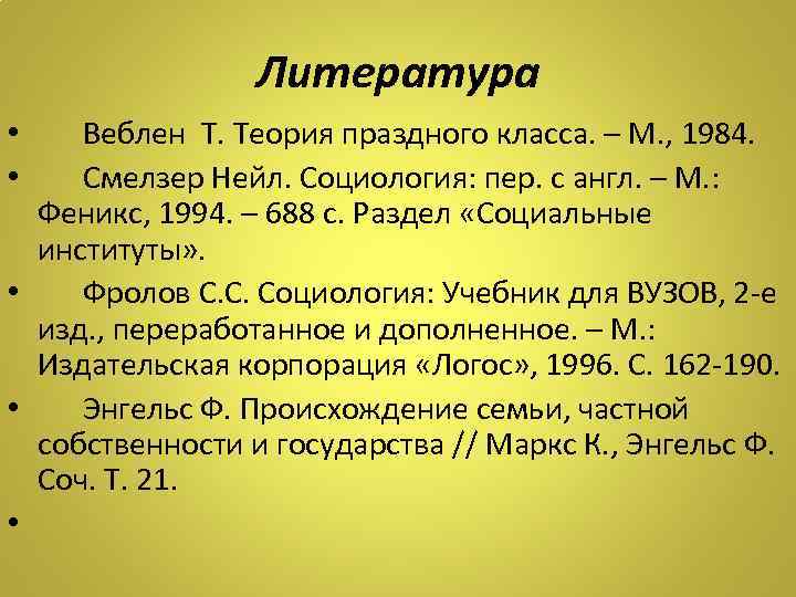 Литература • Веблен Т. Теория праздного класса. – М. , 1984. • Смелзер Нейл.