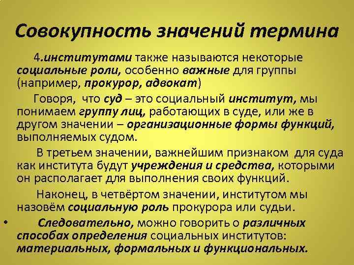 Совокупность значение. Социальный институт суда. Под социальным институтом понимают. Что означает совокупность. Социальные институты означают.