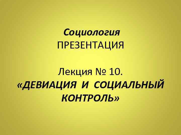 Доклад: Социальный контроль в современных условиях