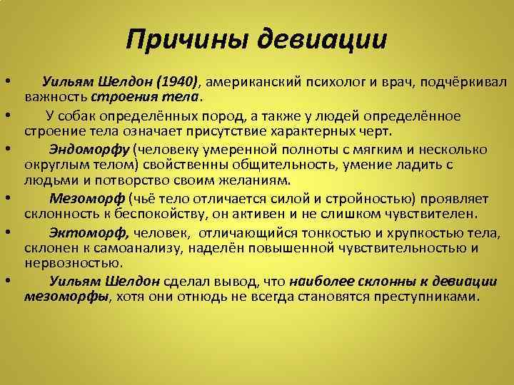 Причины девиации • Уильям Шелдон (1940), американский психолог и врач, подчёркивал важность строения тела.